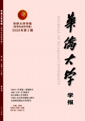 华侨大学学报