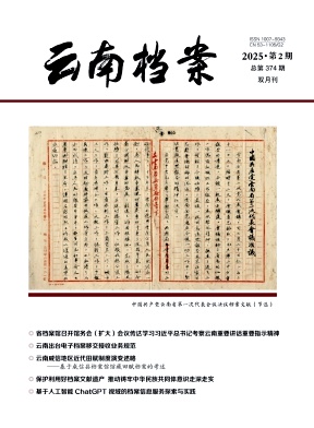 云南档案