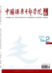中国浦东干部学院学报