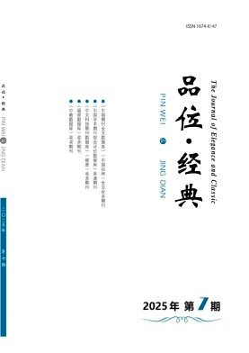 品位·经典