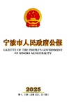 宁波市人民政府公报