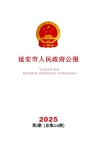 延安市人民政府政报