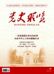 党史纵览