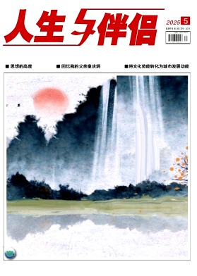 人生与伴侣
