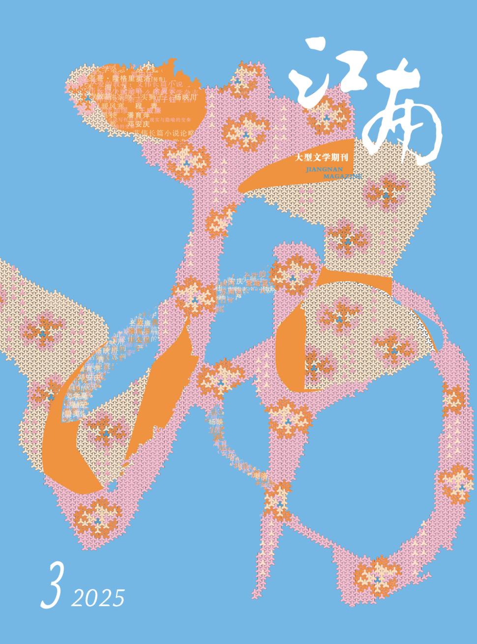 江南