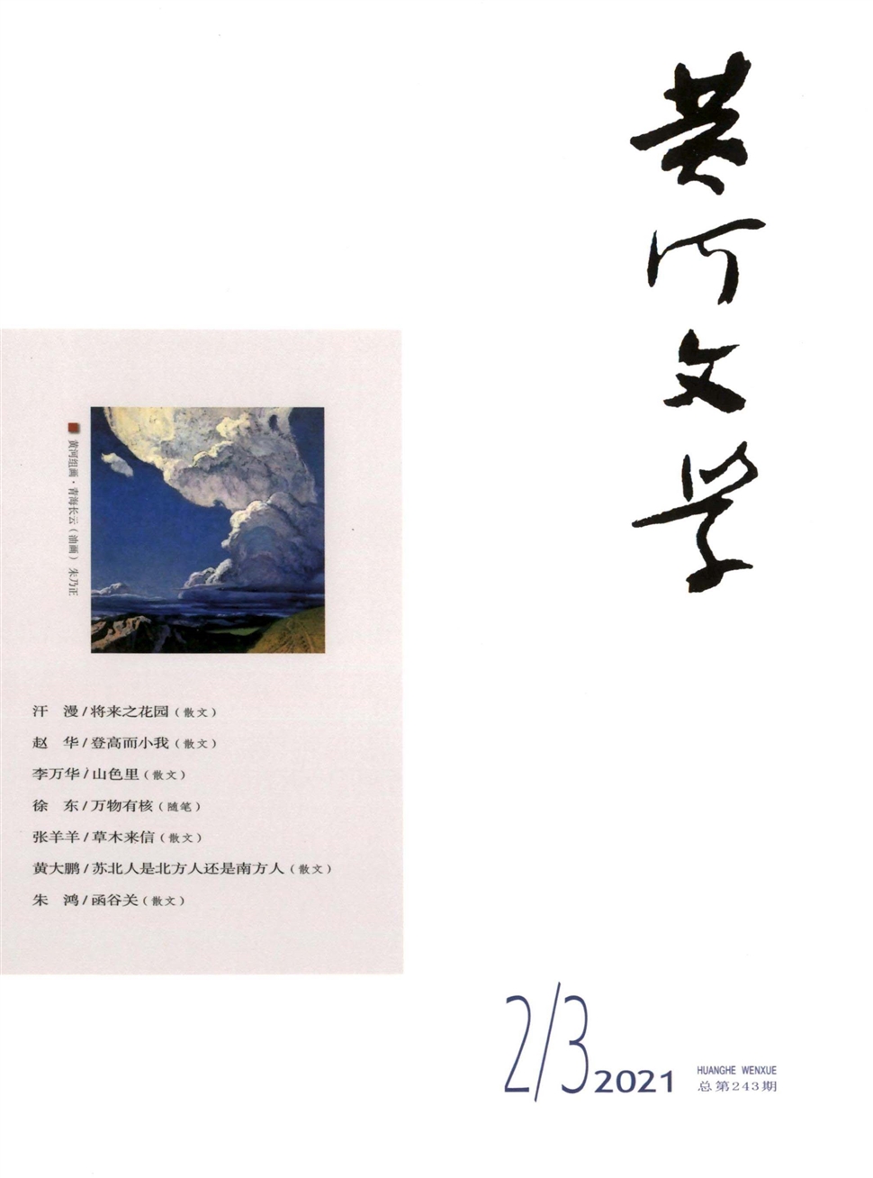 黄河文学