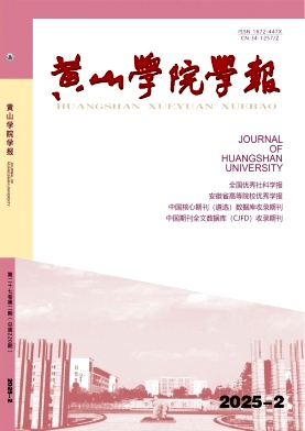 黄山学院学报