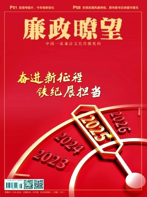 廉政瞭望
