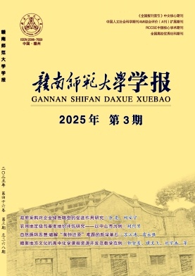 赣南师范学院学报