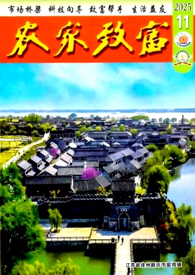 农家致富