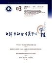 上海市社会主义学院学报