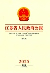 江苏省人民政府公报