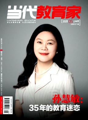 当代教育家