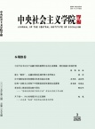 中央社会主义学院学报