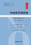 中国非营利评论
