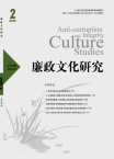 廉政文化研究