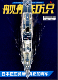 舰船知识