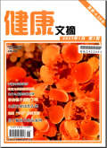 健康文摘