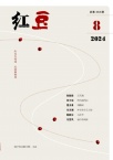 红豆
