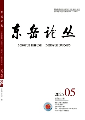 东岳论丛