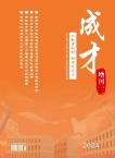 成才
