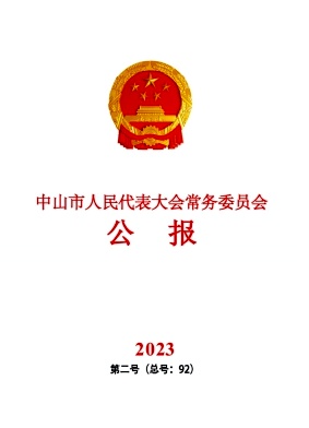 中山市人民代表大会常务委员会公报