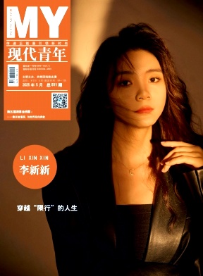 现代青年