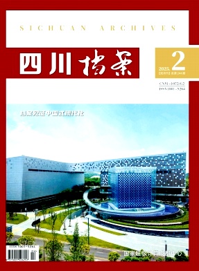 四川档案