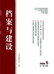 档案与建设