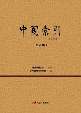 中国索引