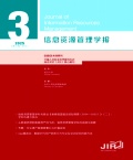 信息资源管理学报