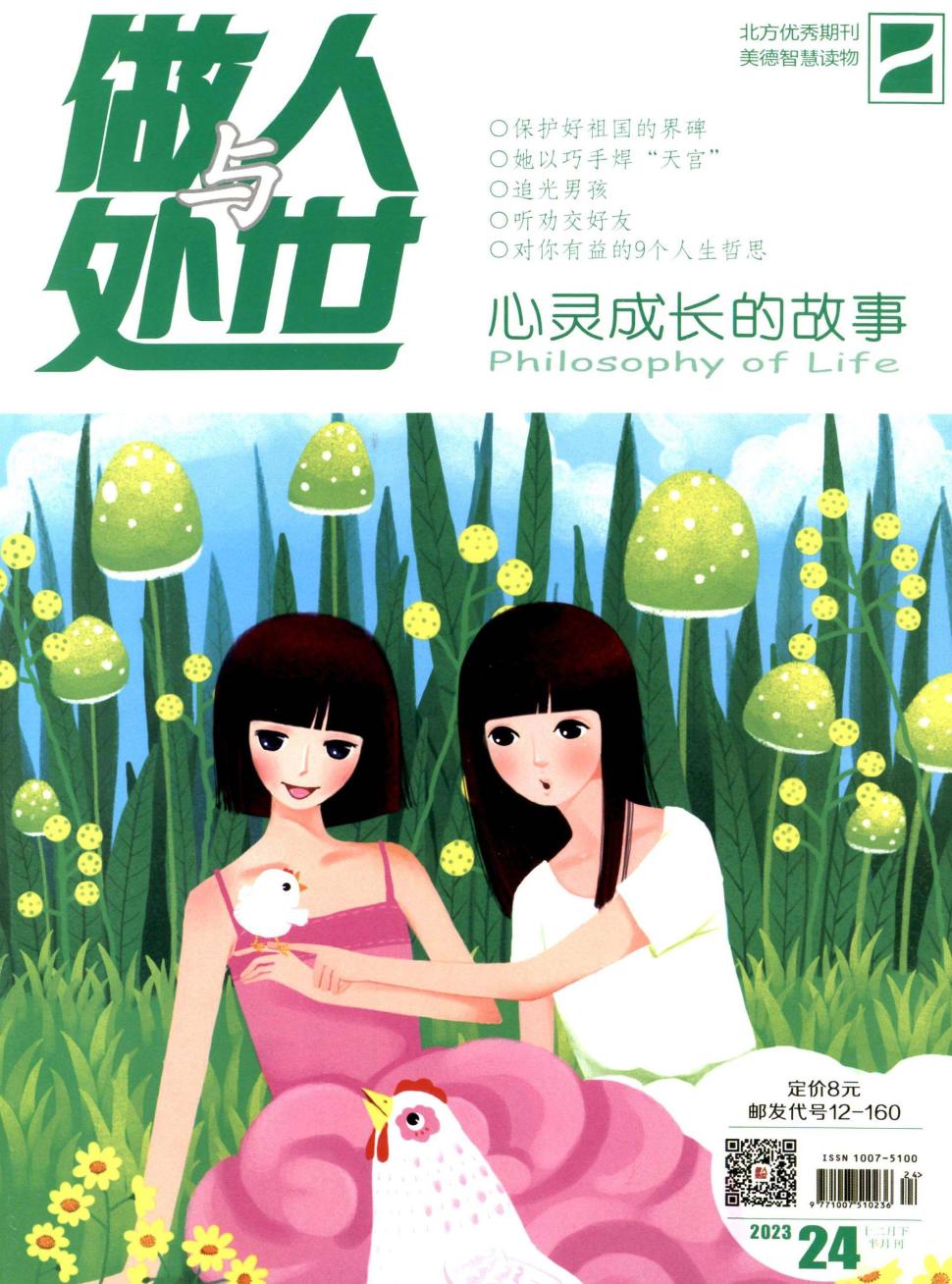 做人与处世