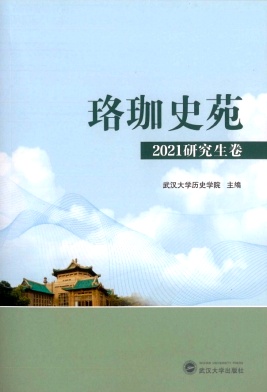 珞珈史苑