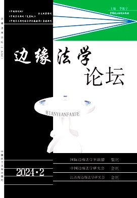 边缘法学论坛