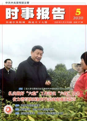 时事报告