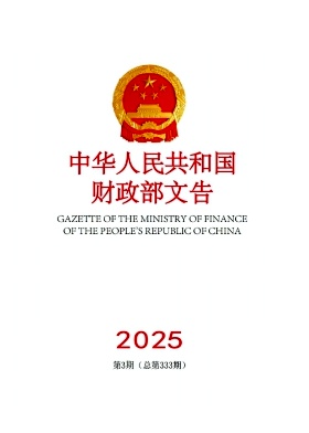 中华人民共和国财政部文告