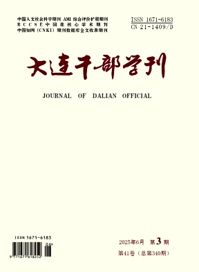 大连干部学刊