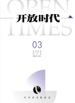 开放时代
