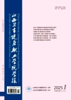 山西职工医学院学报