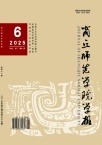 商丘师范学院学报