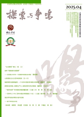 探索与争鸣