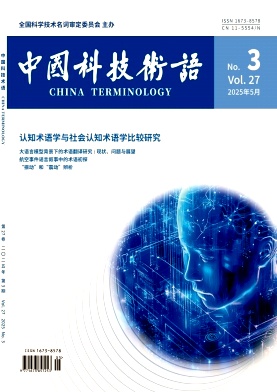 中国科技术语