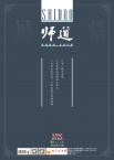 师道