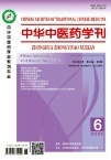 中华中医药学刊