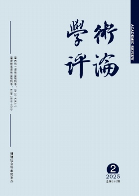 学术评论
