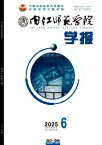 内江师范学院学报