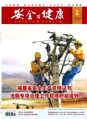 安全与健康