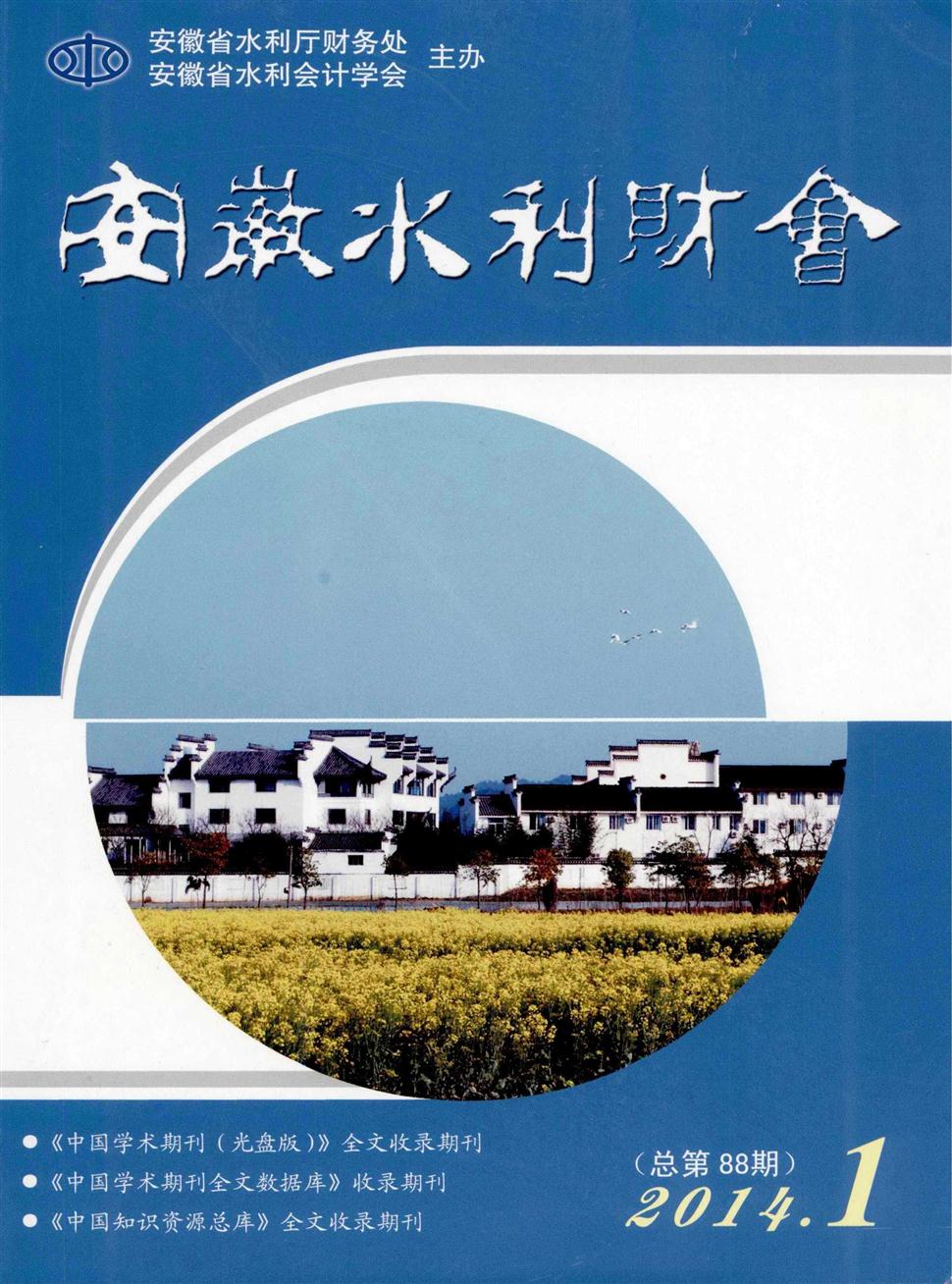 安徽水利财会
