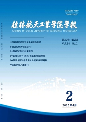 桂林航天工业学院学报