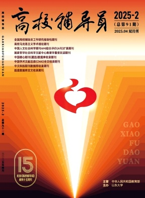高校辅导员